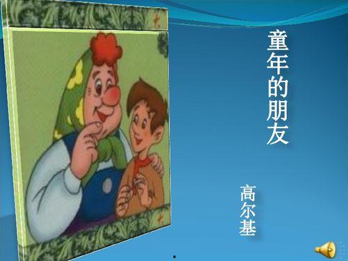 童年的朋友,童年记忆中的挚友时光