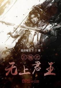 无上君王,巅峰霸业传奇