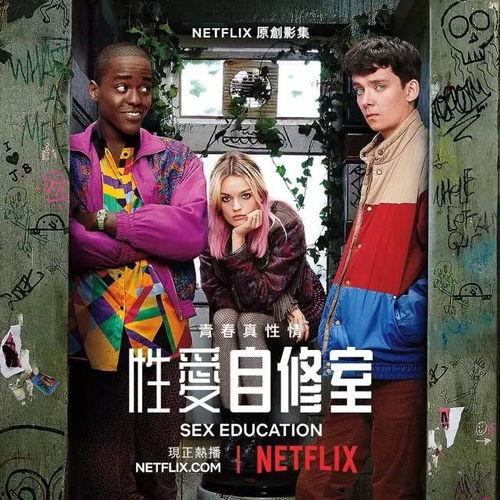 性爱自修室 第二季,性爱自修室第二季深度揭秘