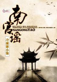 南宫谣,探寻古代宫廷的传奇故事